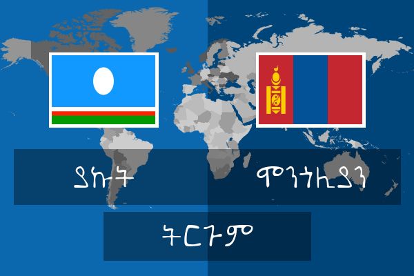  ሞንጎሊያን ትርጉም