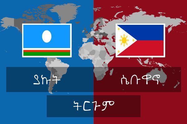  ሴቡዋኖ ትርጉም