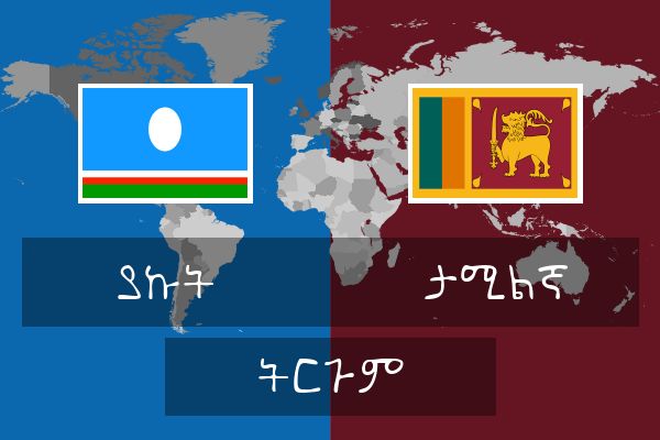  ታሚልኛ ትርጉም
