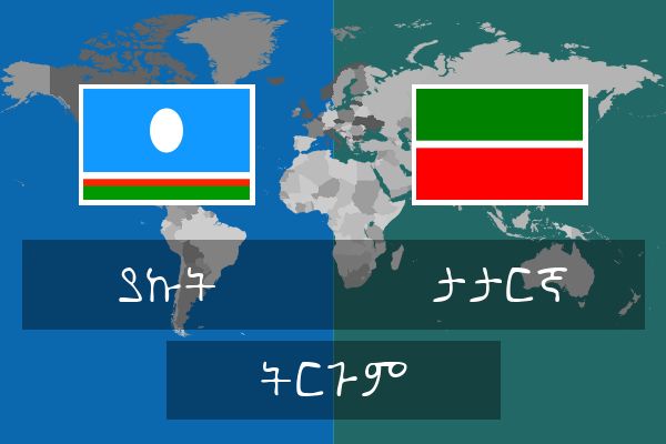  ታታርኛ ትርጉም