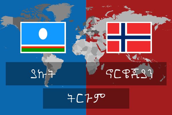  ኖርዌጂያን ትርጉም