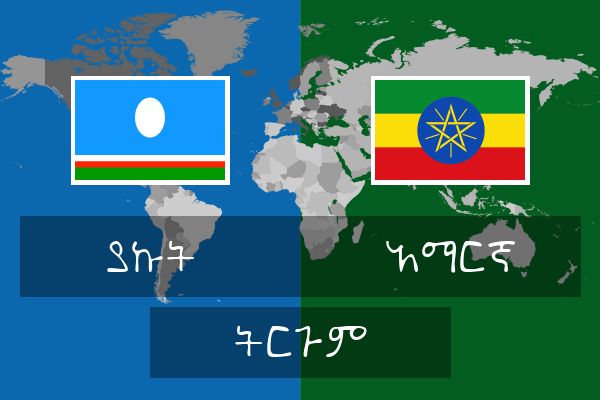  አማርኛ ትርጉም