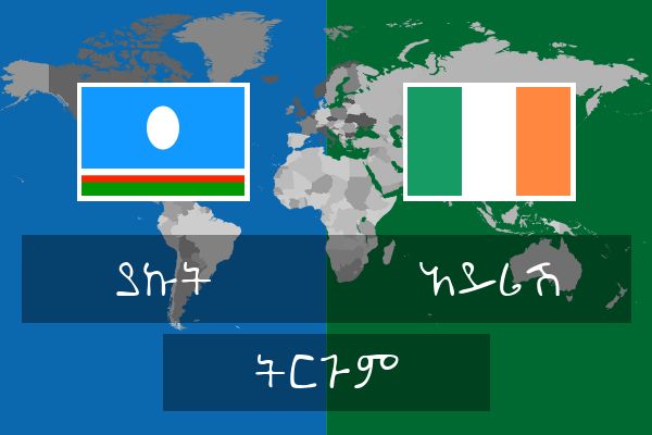  አይሪሽ ትርጉም
