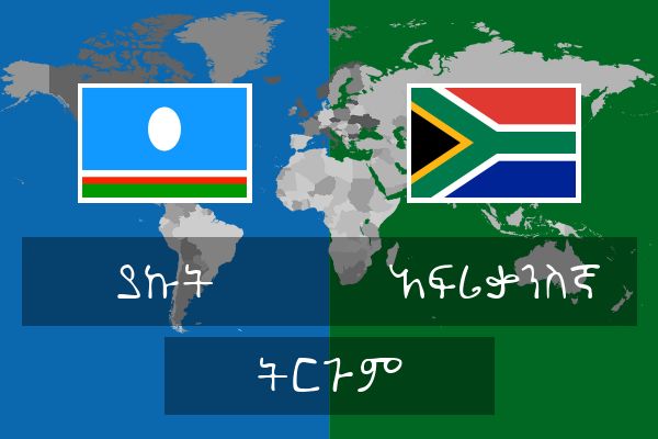  አፍሪቃንስኛ ትርጉም