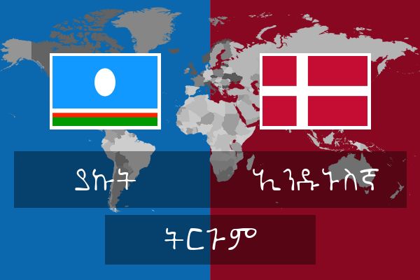  ኢንዱኑስኛ ትርጉም