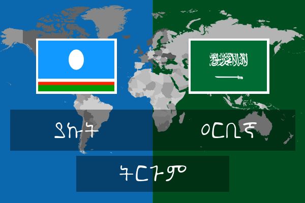  ዐርቢኛ ትርጉም