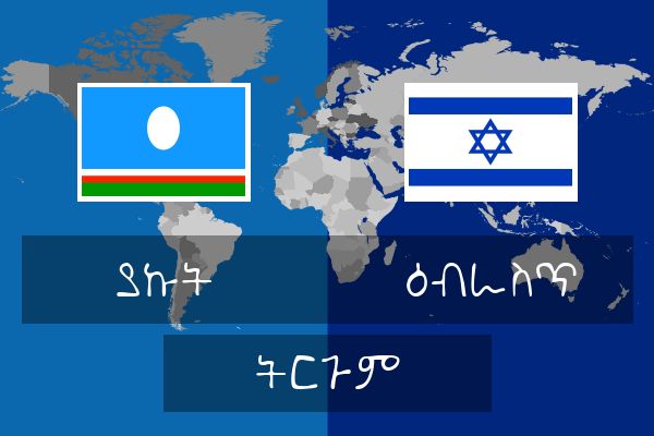  ዕብራስጥ ትርጉም