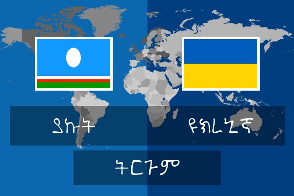  ዩክረኒኛ ትርጉም