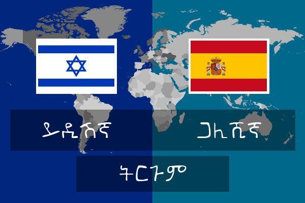  ጋሊሺኛ ትርጉም