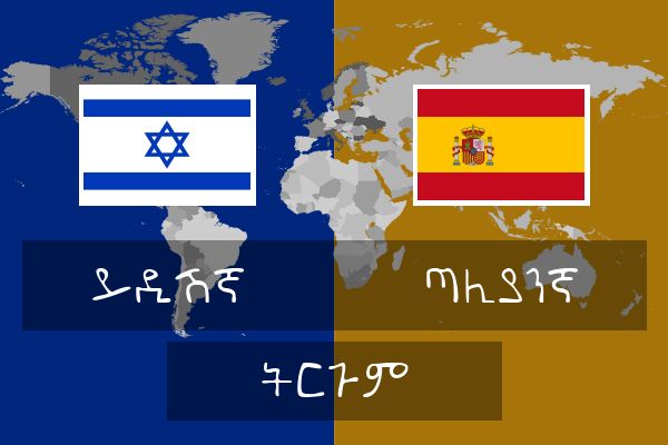  ጣሊያንኛ ትርጉም
