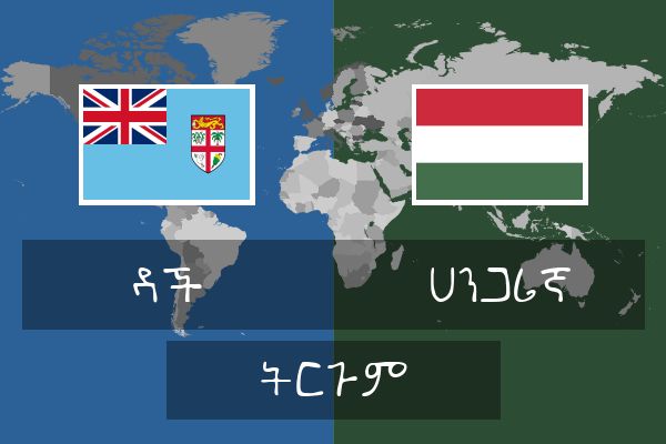  ሀንጋሪኛ ትርጉም