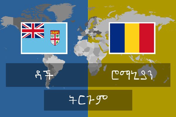  ሮማኒያን ትርጉም