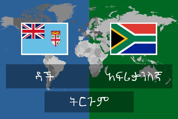  አፍሪቃንስኛ ትርጉም