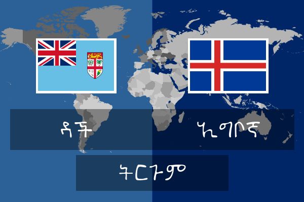  ኢግቦኛ ትርጉም