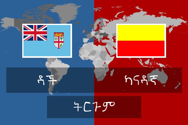  ካናዳኛ ትርጉም