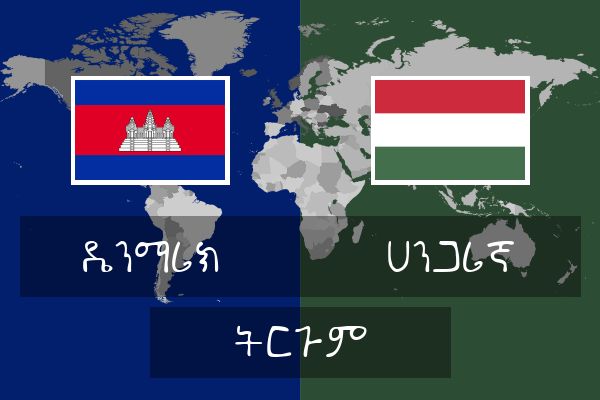  ሀንጋሪኛ ትርጉም