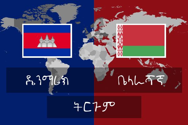  ቤላራሻኛ ትርጉም