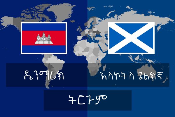  እስኮትስ ጌልክኛ ትርጉም