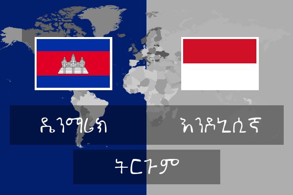  እንዶኒሲኛ ትርጉም