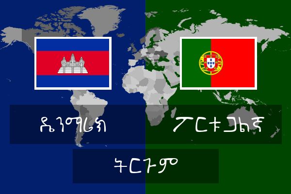  ፖርቱጋልኛ ትርጉም