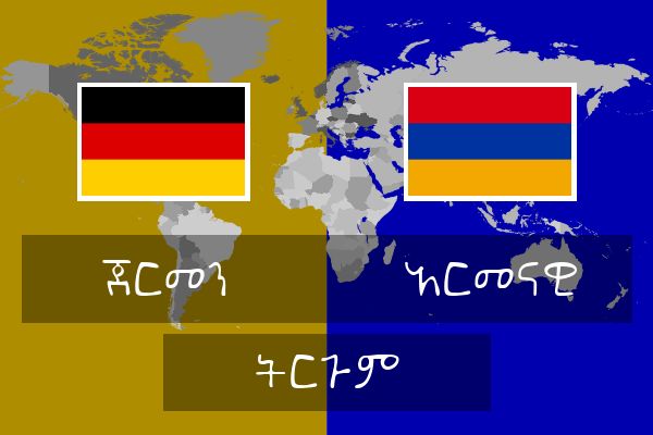  አርመናዊ ትርጉም