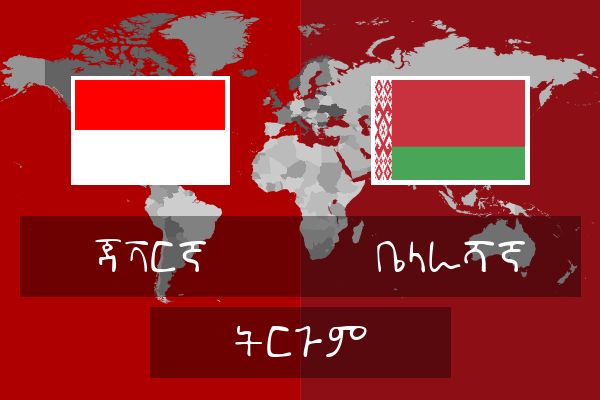  ቤላራሻኛ ትርጉም