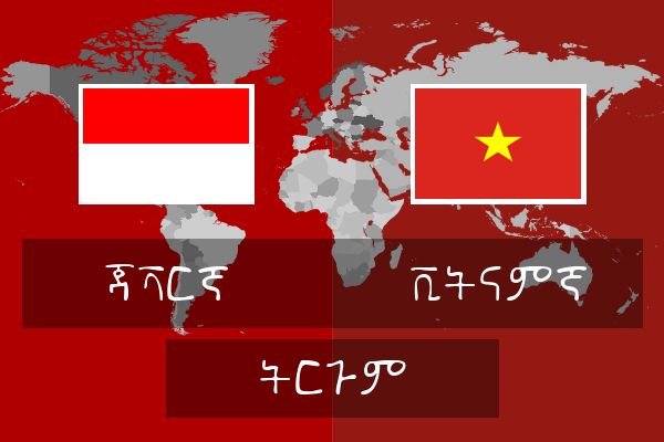  ቪትናምኛ ትርጉም