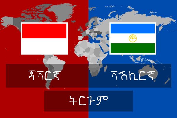  ቫሽኪርኛ ትርጉም