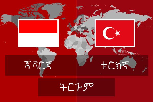  ቱርክኛ ትርጉም