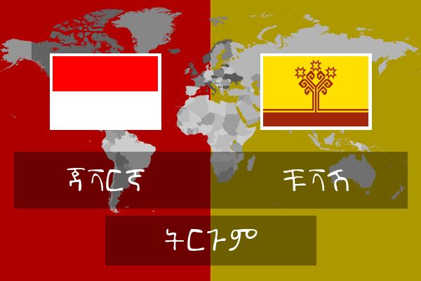  ቹቫሽ ትርጉም