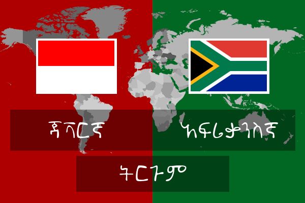  አፍሪቃንስኛ ትርጉም