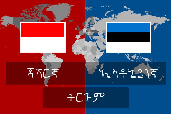  ኢስቶኒያንኛ ትርጉም