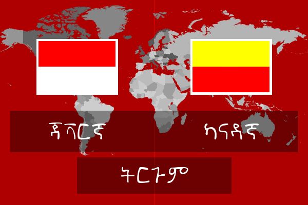  ካናዳኛ ትርጉም