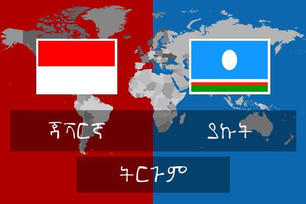  ያኩት ትርጉም