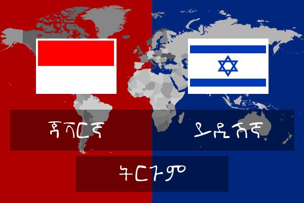  ይዲሽኛ ትርጉም