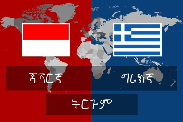  ግሪክኛ ትርጉም