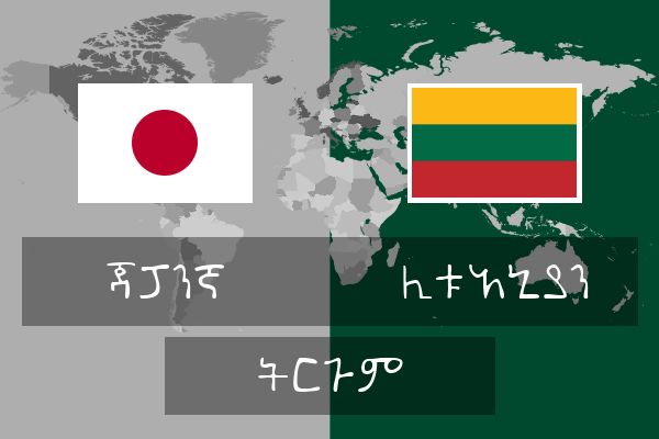  ሊቱአኒያን ትርጉም