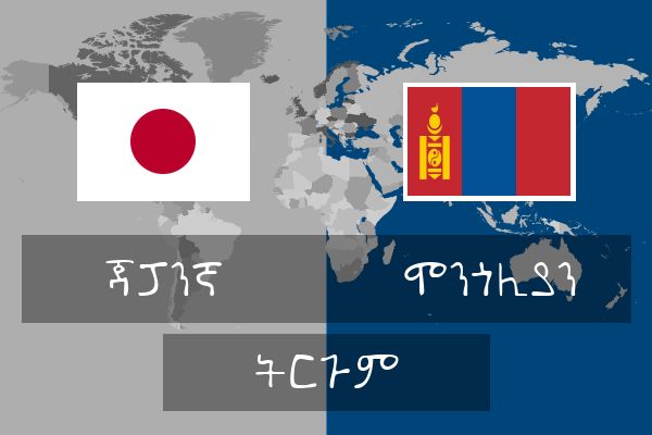  ሞንጎሊያን ትርጉም