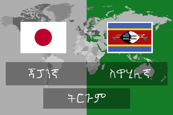  ስዋሂሊኛ ትርጉም