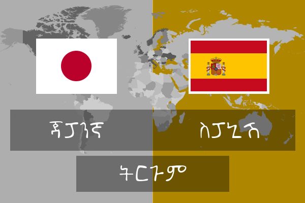  ስፓኒሽ ትርጉም