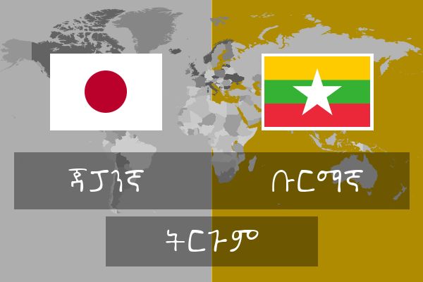  ቡርማኛ ትርጉም