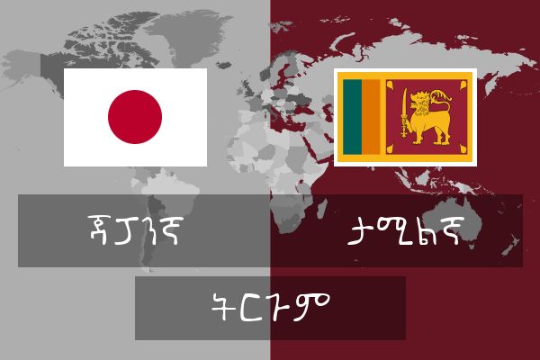  ታሚልኛ ትርጉም