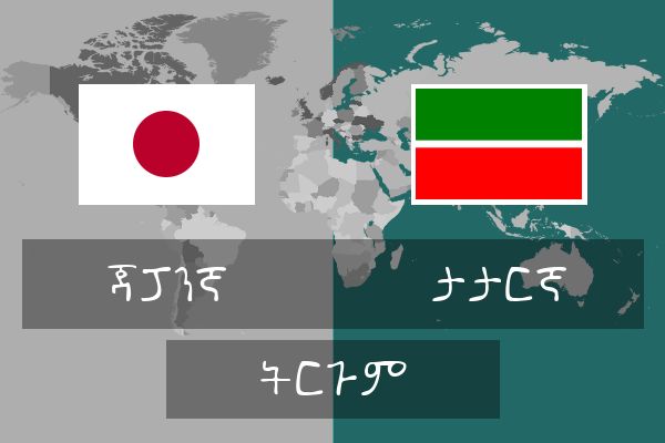  ታታርኛ ትርጉም