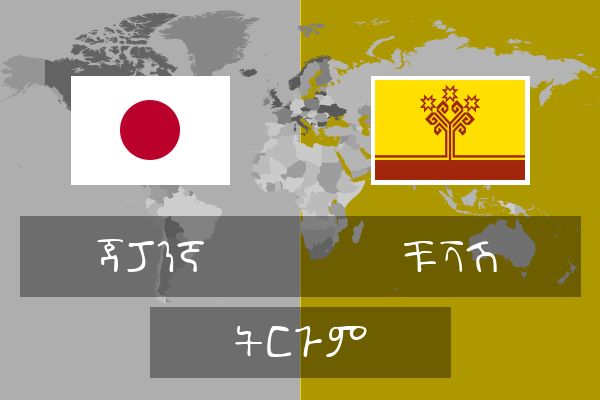  ቹቫሽ ትርጉም