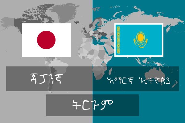  አማርኛ (ኢትዮጵያ) ትርጉም