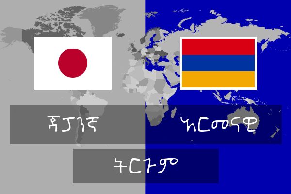 አርመናዊ ትርጉም
