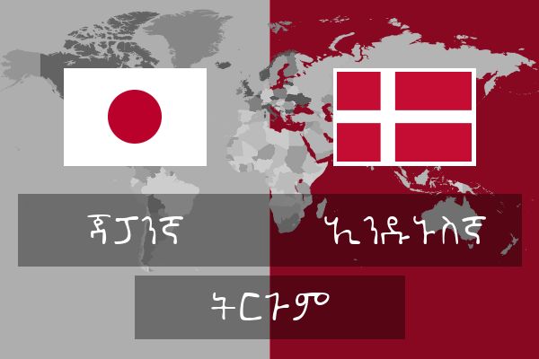  ኢንዱኑስኛ ትርጉም