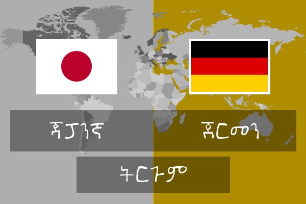  ጀርመን ትርጉም