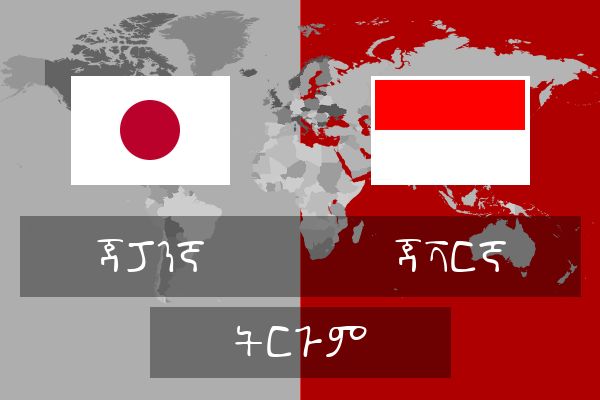  ጃቫርኛ ትርጉም