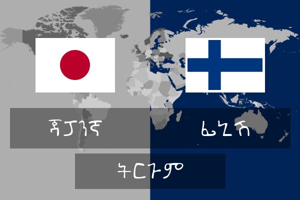  ፊኒሽ ትርጉም